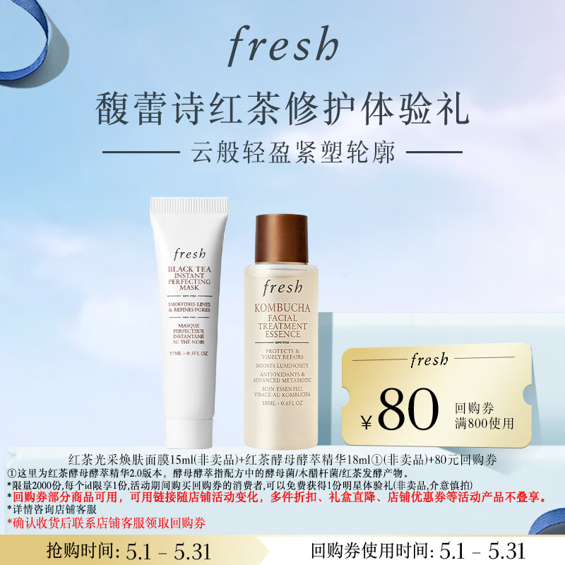 Fresh馥蕾诗红茶修护体验礼红茶精华水18ml+红毯面膜15ml