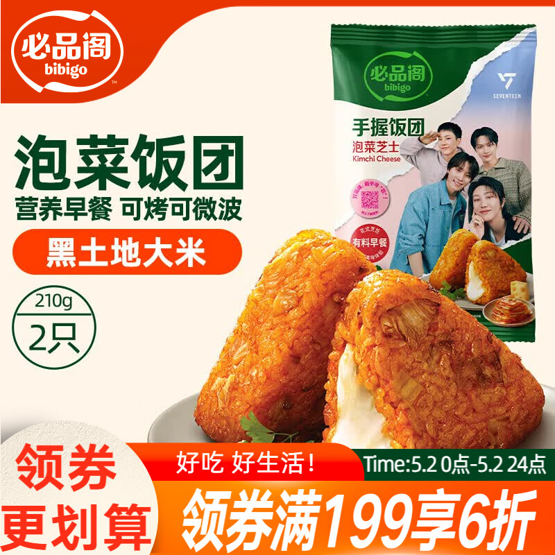 必品阁手握三角饭团 泡菜芝士味210g（2只）早餐速食微波即食 东北大米