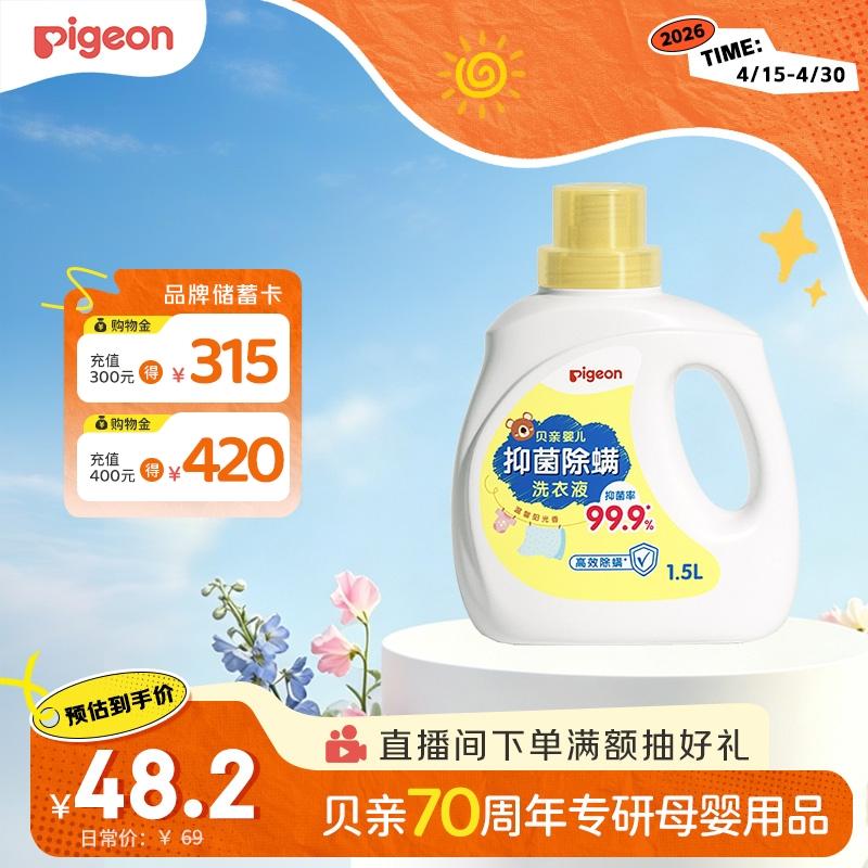 贝亲（Pigeon）婴儿洗衣液儿童专用酵素去污抑菌除螨无酒精(温暖阳光香)1.5L