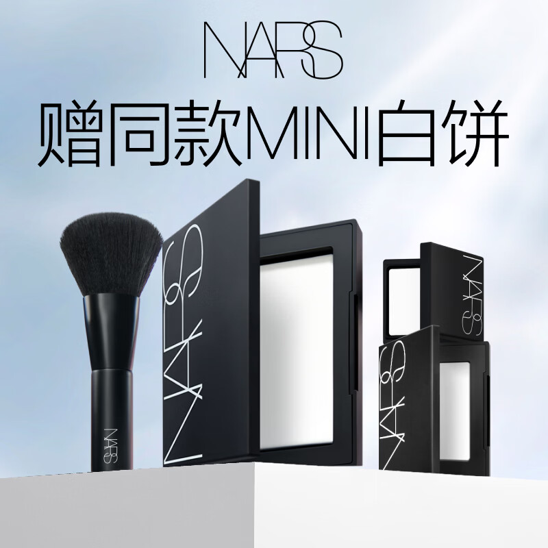 NARS【大牌日】定妆大白饼10g粉饼散粉蜜粉不卡粉母亲节礼物