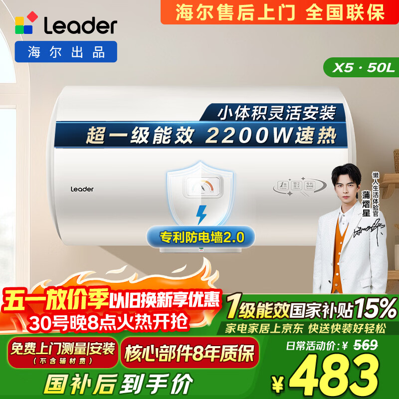 统帅海尔出品50升电热水器京东自营上门安装家用储水式 2200W节能速热国家补贴15%一级能效LEC5001H-X5