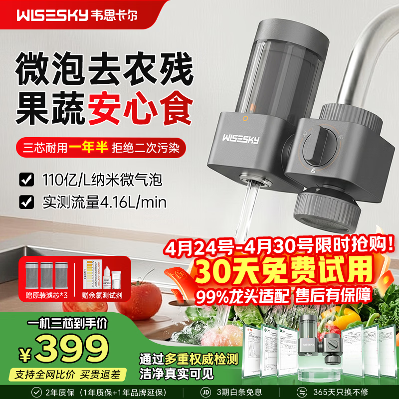 WISESKY韦思卡尔龙头净水器厨房前置自来水过滤器家用水咔咔龙头过滤增压厨房专用阻水垢除余氯 【1人选】1机3芯