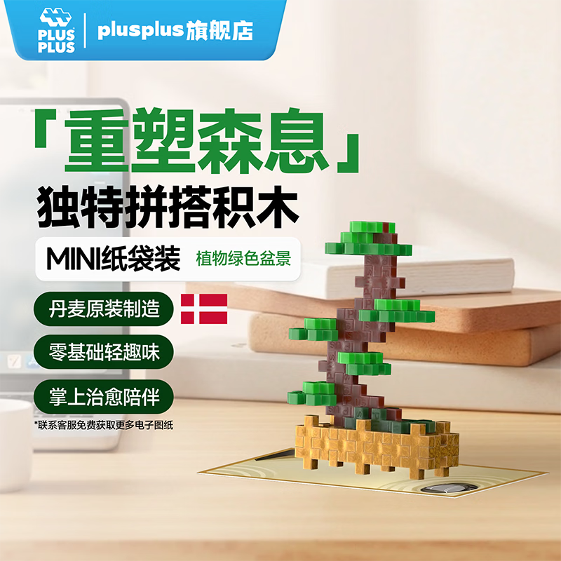 Plus-plus加加丹麦原装进口拼搭积木花卉桌面摆件绿植盆栽立体拼装拼图玩具 植物绿色盆景【49粒小颗粒】4338