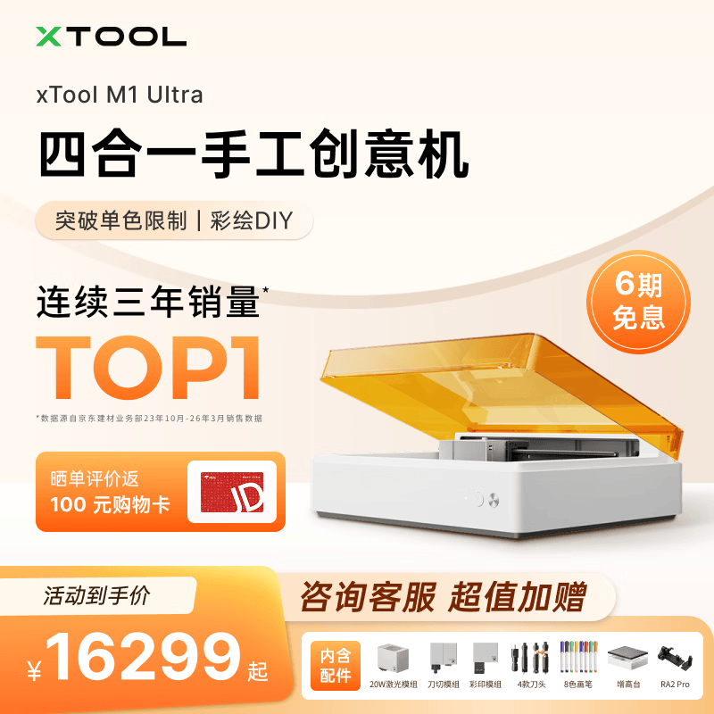 XTOOL【手工达人】M1Ultra四合一多功能智能激光雕刻机20W豪华版