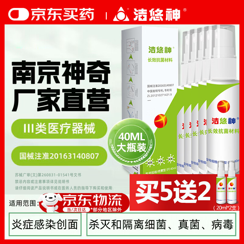 洁悠神长效抗菌材料消毒喷雾剂物理杀菌病毒私处护理40ml医院药店同款 40ml【5瓶】