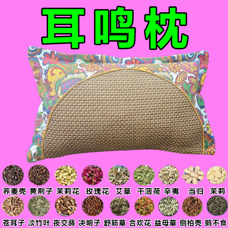 神经性耳鸣中药枕头耳聋失眠脑鸣头晕嗡嗡响特效专用助眠中药枕 【108种中草药】不再耳鸣 药枕