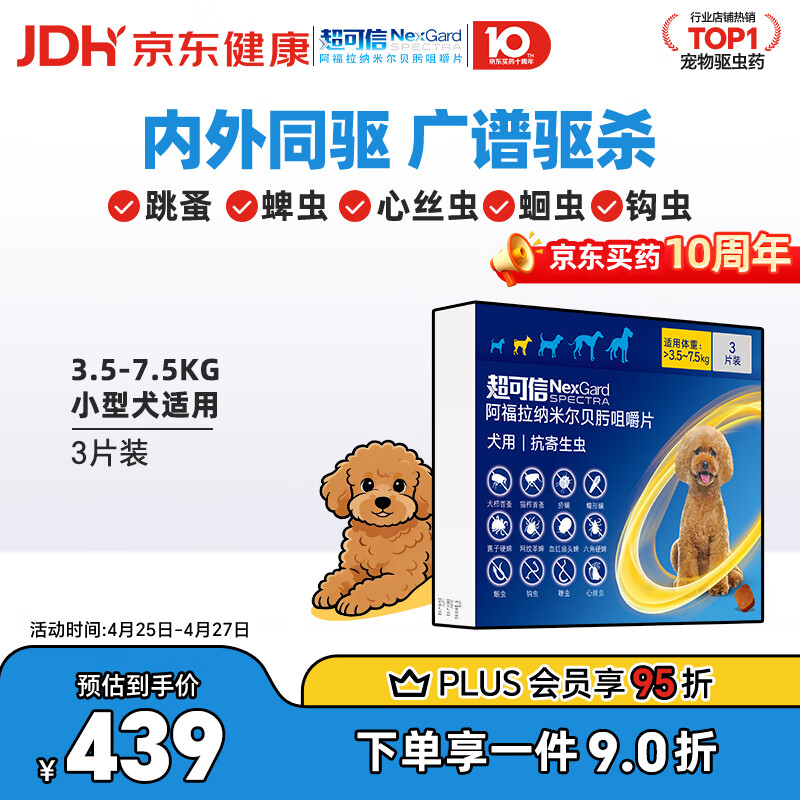 超可信中小型犬内外同驱药3粒 plus241元，超可信中型犬内外同驱药3粒 plus268元 - 线报酷