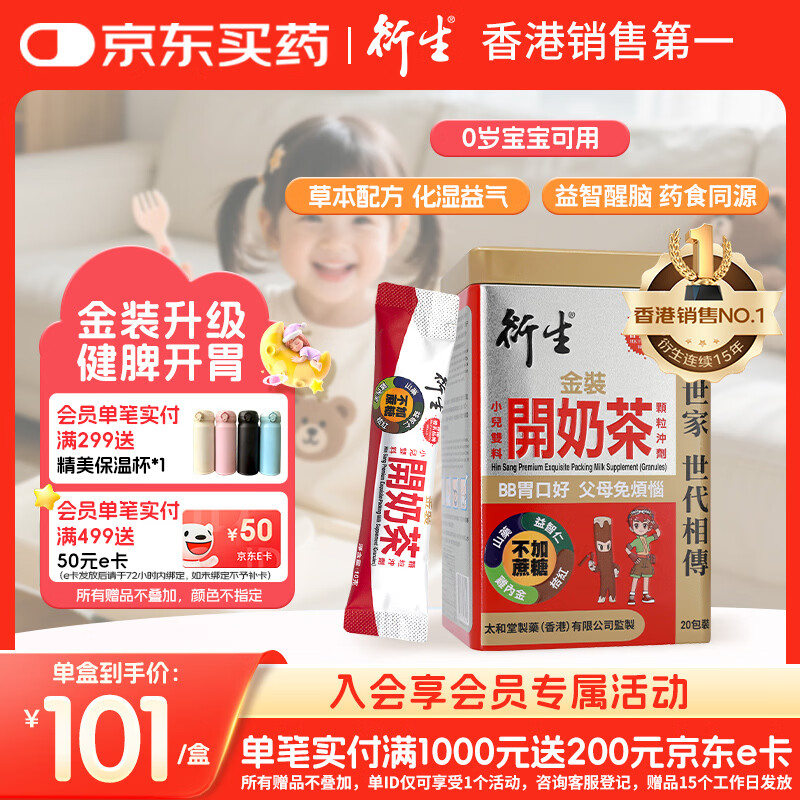 衍生港版 婴幼儿健脾开胃积食草本食养 金装开奶茶冲剂10g*20包/盒