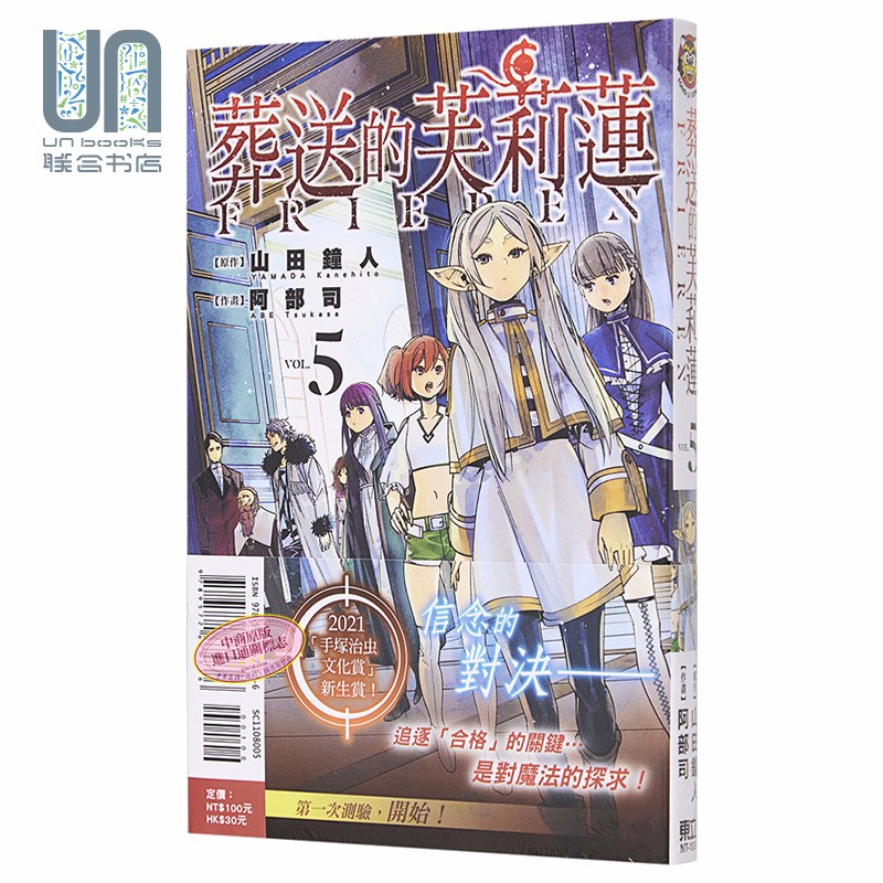 漫画 葬送的芙莉莲 5 山田钟人 台版漫画书 东立出版