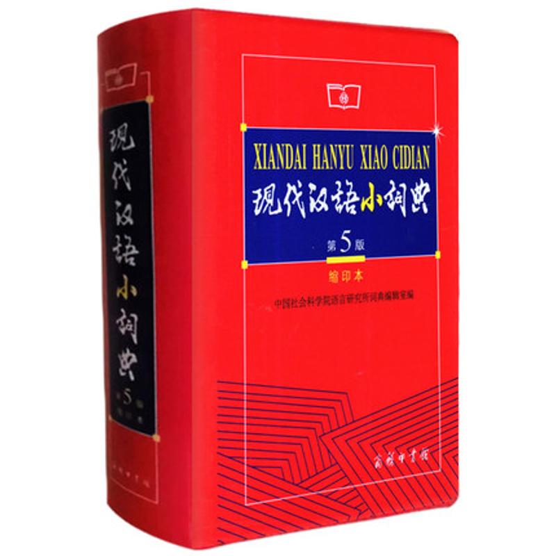 现代汉语小词典 第5版 缩印本