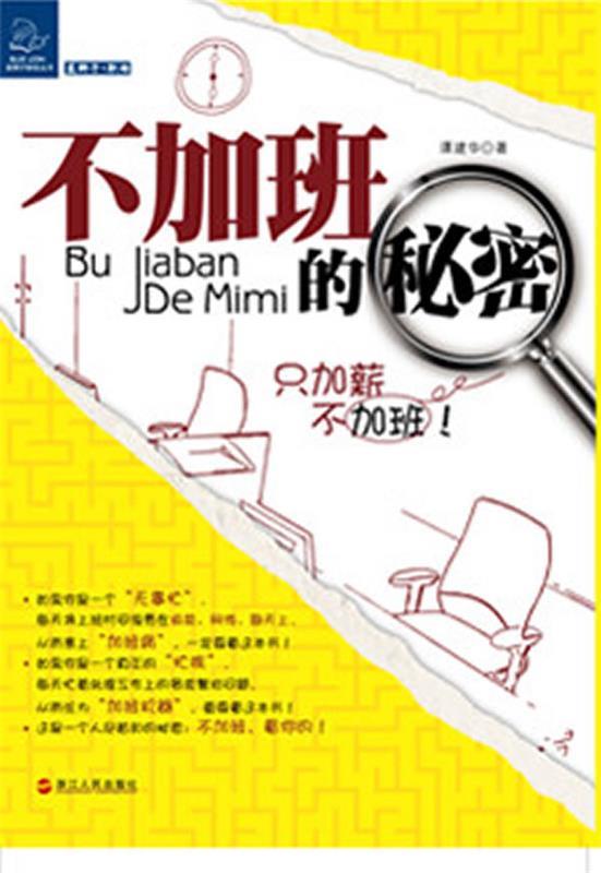 不加班的秘密 谭建华 著【正版书】