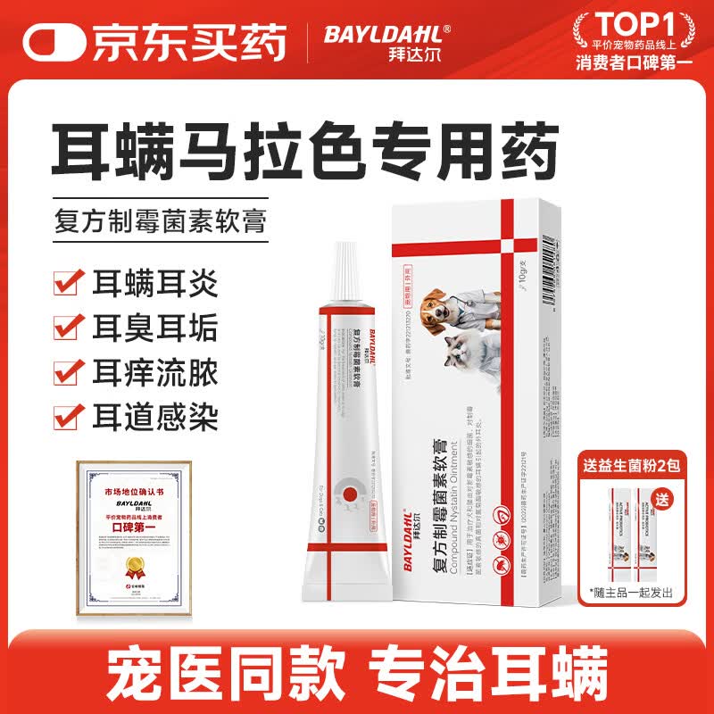 拜达尔复方制霉菌素软膏宠物猫咪狗狗犬马拉色菌耳螨专用药耳朵除螨耳炎