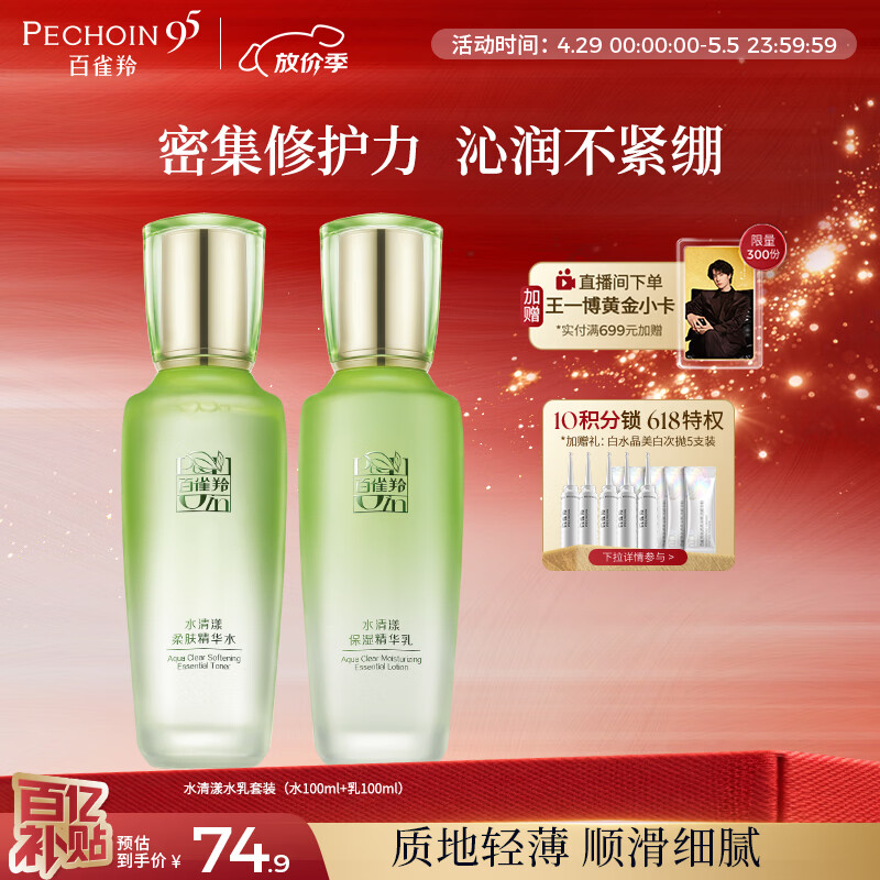 百雀羚（PECHOIN）护肤套装水清漾水乳补水保湿修护舒缓品质国货母亲节礼物