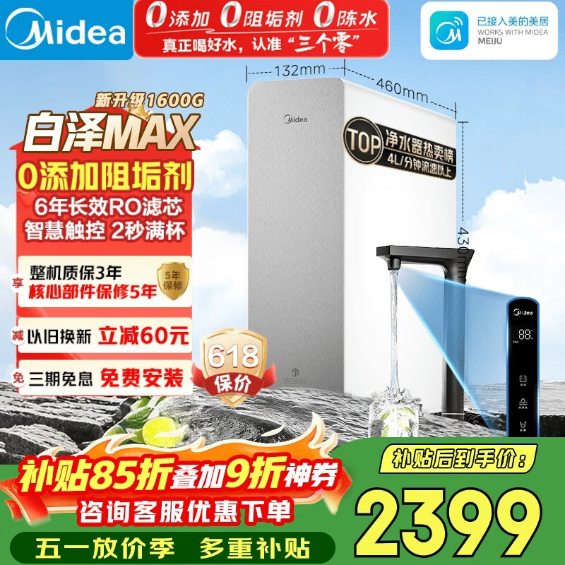 美的（Midea）【白泽Max 1600G】家用0阻垢剂净水器6年RO反渗透厨下式净饮机过滤器 顶配通量  智慧触控屏升级