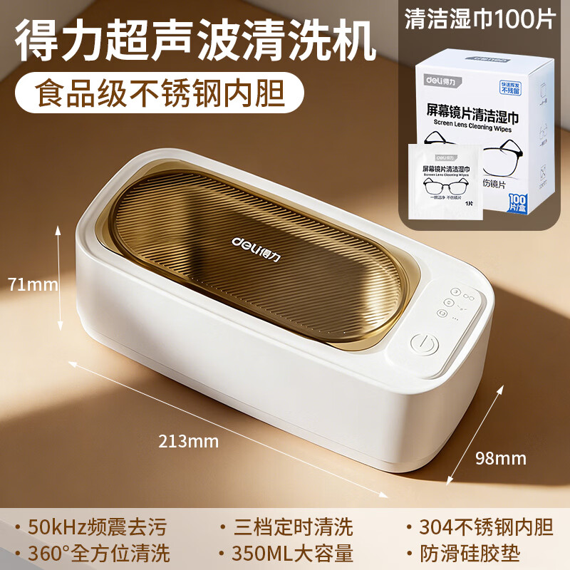 得力超声波清洗机家用洗眼镜机珠宝首饰清洁湿巾自动高频冲洗机器 三档超声波清洗机+清洁湿巾100片