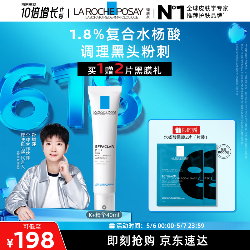 理肤泉【孙颖莎推荐】K乳40ml水杨酸祛黑头控油精华护肤品母亲节礼物