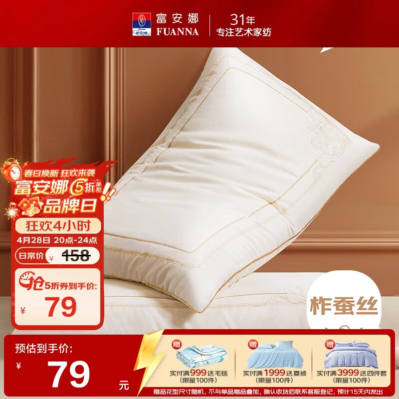 富安娜蚕丝枕头5折仅需79元，100%蚕丝夏凉被低至168元起