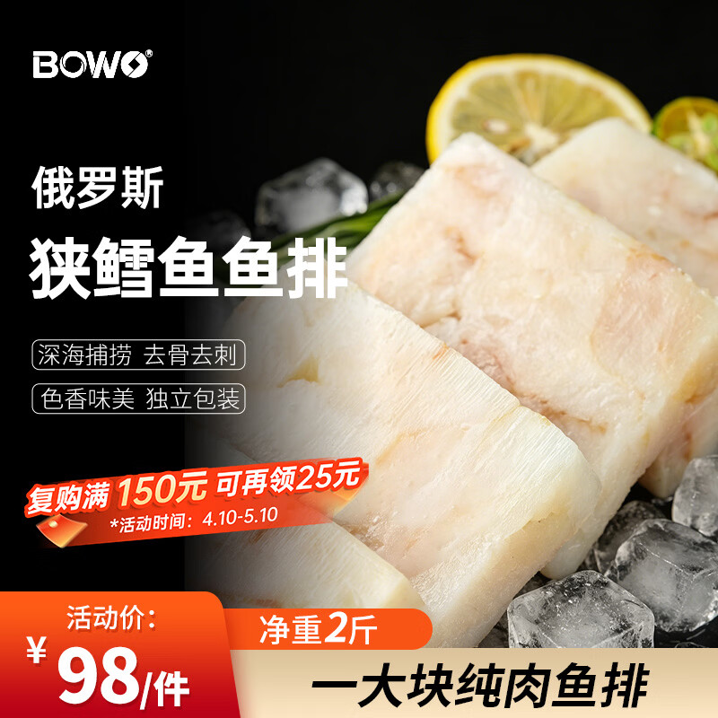 BOWO铂沃俄罗斯鳕鱼鱼排净2斤 98元 - 线报酷