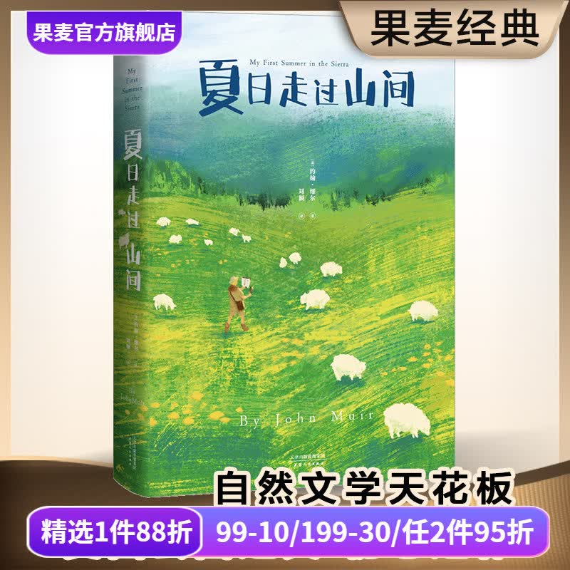 夏日走过山间 约翰缪尔 多幅手绘图鉴 美国国家公园之父 植物学 自然文学 自然科普 美文 果麦出品 夏日走过山间