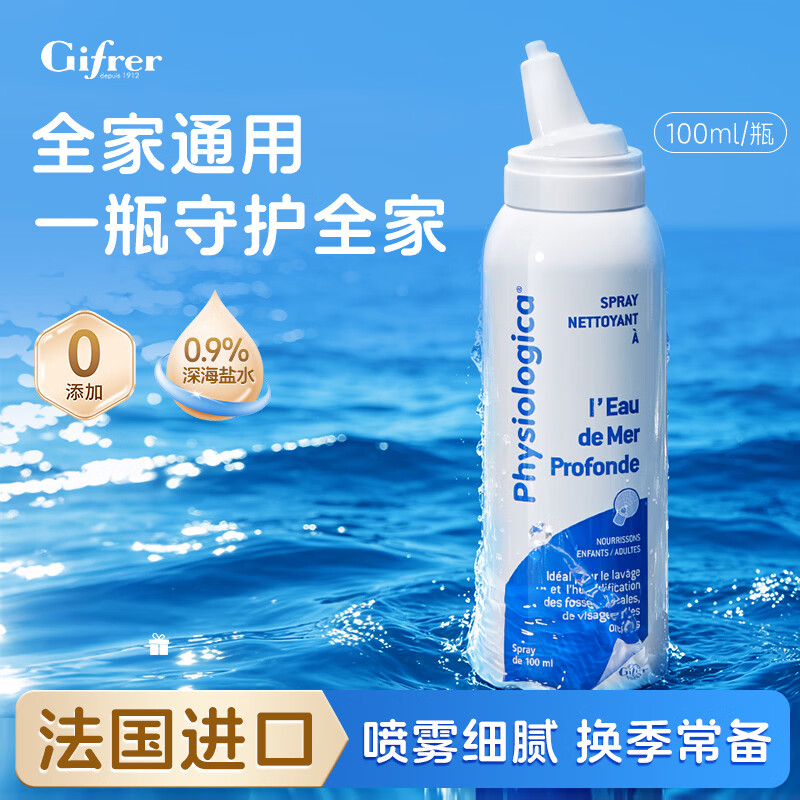 肌肤蕾（gifrer）海盐水喷鼻 婴儿生理盐水洗鼻 儿童鼻塞鼻喷 洗鼻盐水喷雾 100ml