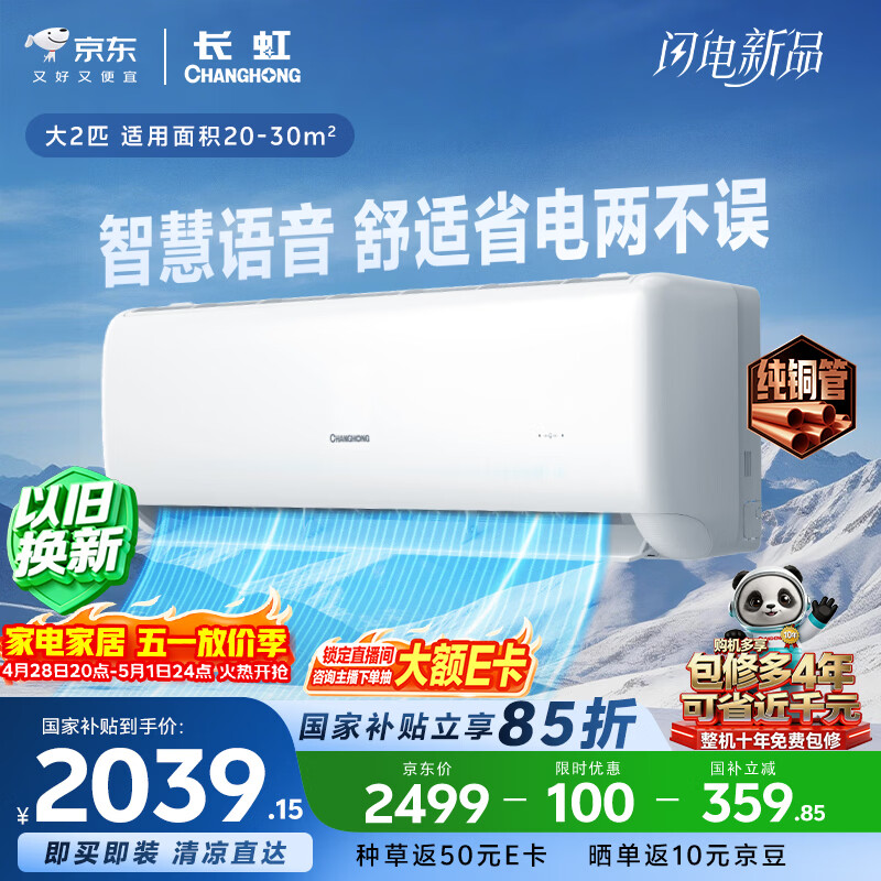 长虹空调大2匹京小宅Plus智慧语音新一级能效双排铜管变频冷暖家用挂机KFR-51GW/GKW+R1十年包修