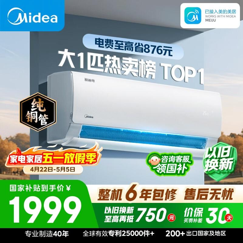 美的空调 大1匹 新一级能效变频冷暖卧室 纯铜管 卧室节能空调挂机国家补贴