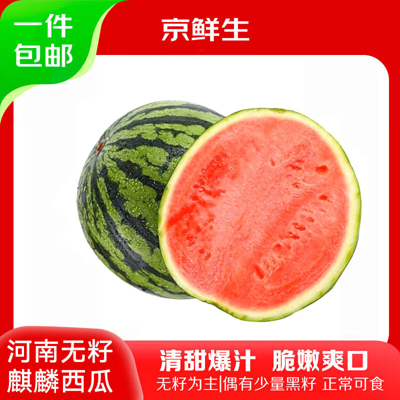 京鲜生河南麒麟无籽西瓜 1粒装 净重7-9斤 水果源头直发