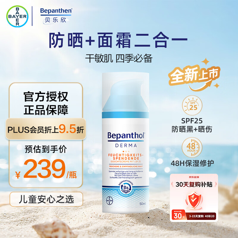 Bepanthen拜耳贝乐欣儿童修复面霜防晒霜50ml 隔离紫外线清爽保湿 SPF25