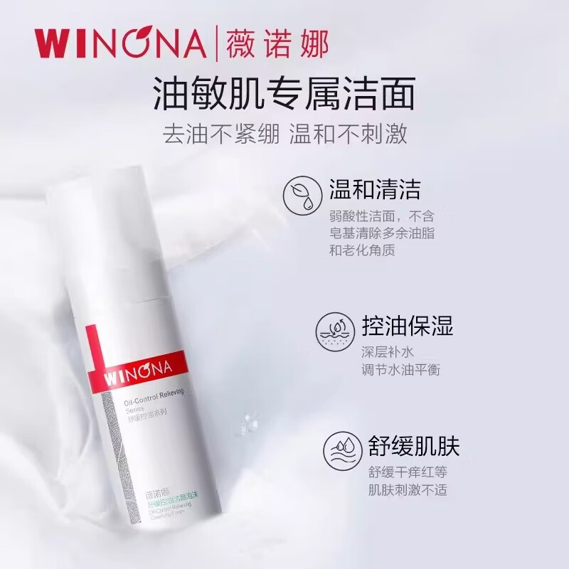 薇诺娜舒缓控油洁颜泡沫洗面奶深入清洁保湿温和控油护肤品洁面奶 舒缓控油洁颜泡沫150ml