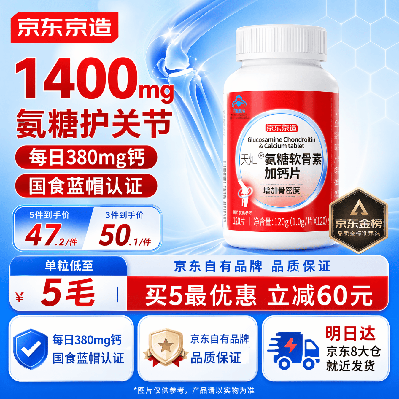 京东京造氨糖软骨素钙片红瓶120片盐酸氨基葡萄糖硫酸高钙补钙成人中老