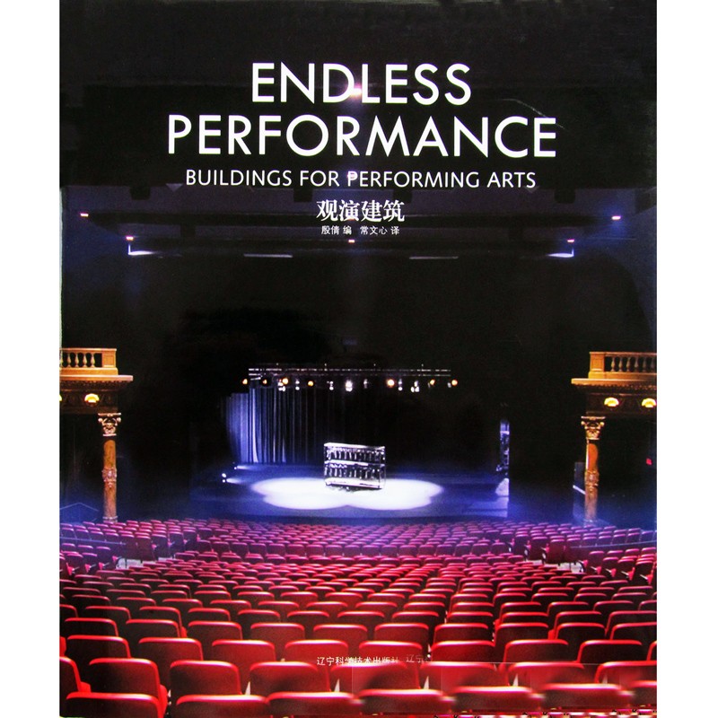 观演建筑 ENDLESS PERFORMANCE 戏院/歌剧院/音乐厅建筑空间设计 图书