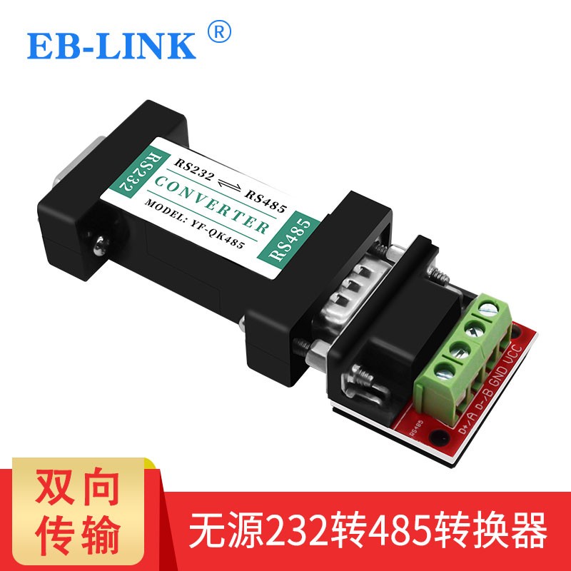 eb-link 无源232转485转换器双向rs485转rs232串口转接头通信协议模块