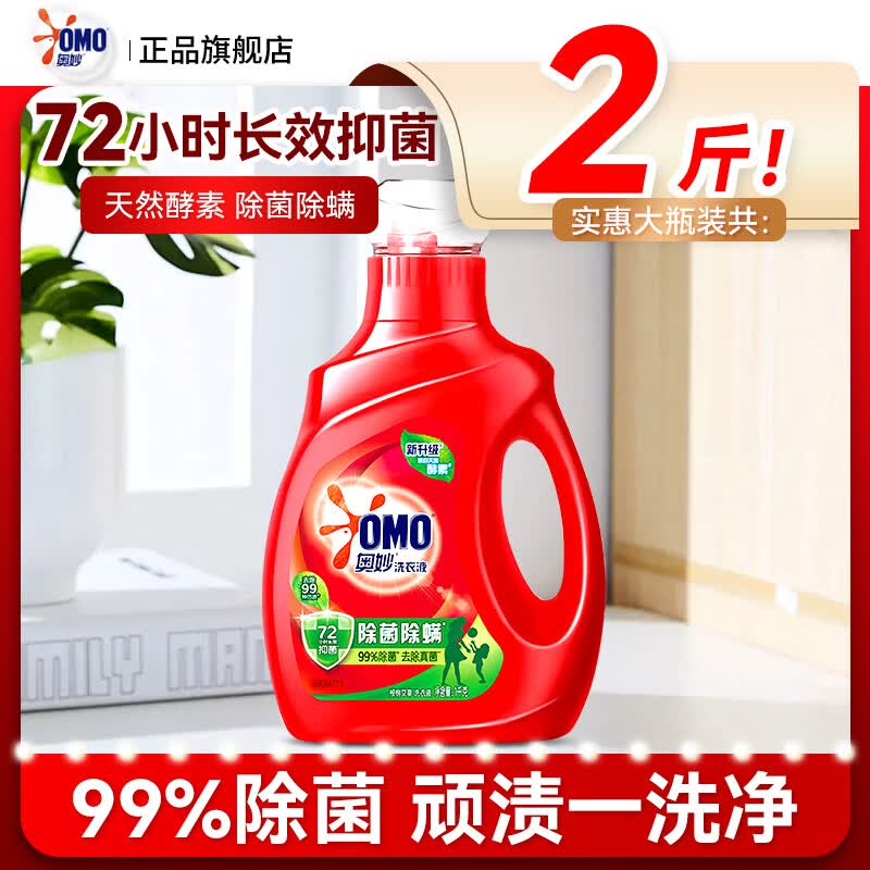 奥妙（OMO）除菌除螨72小时长效抑菌洗衣液补充装小袋装酵素洁净去渍正品旗舰 除菌除螨洗衣液2斤瓶装