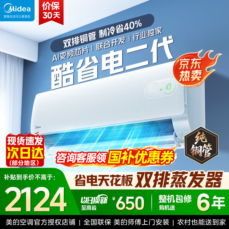 美的（Midea）酷省电二代 2026新款 大1.5匹新一级能效变频冷暖 纯铜管空调卧室挂机官方正品直营 以旧换新补贴  酷省电二代 大1.5匹 26年新款【双排铜管蒸发器】