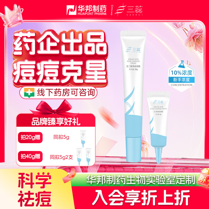 三蕊壬二酸10%凝胶乳膏华邦自研控油祛痘黑头闭口去角质舒缓乳霜 【温和祛痘】壬二酸净痘凝霜20g