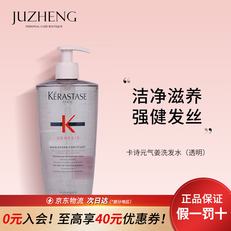 卡诗（KERASTASE）洗发水500ml 【李佳琦直播间同款】氨基酸无硅油秀发丰盈蓬松精油 元气姜洗发水(透明)500ml