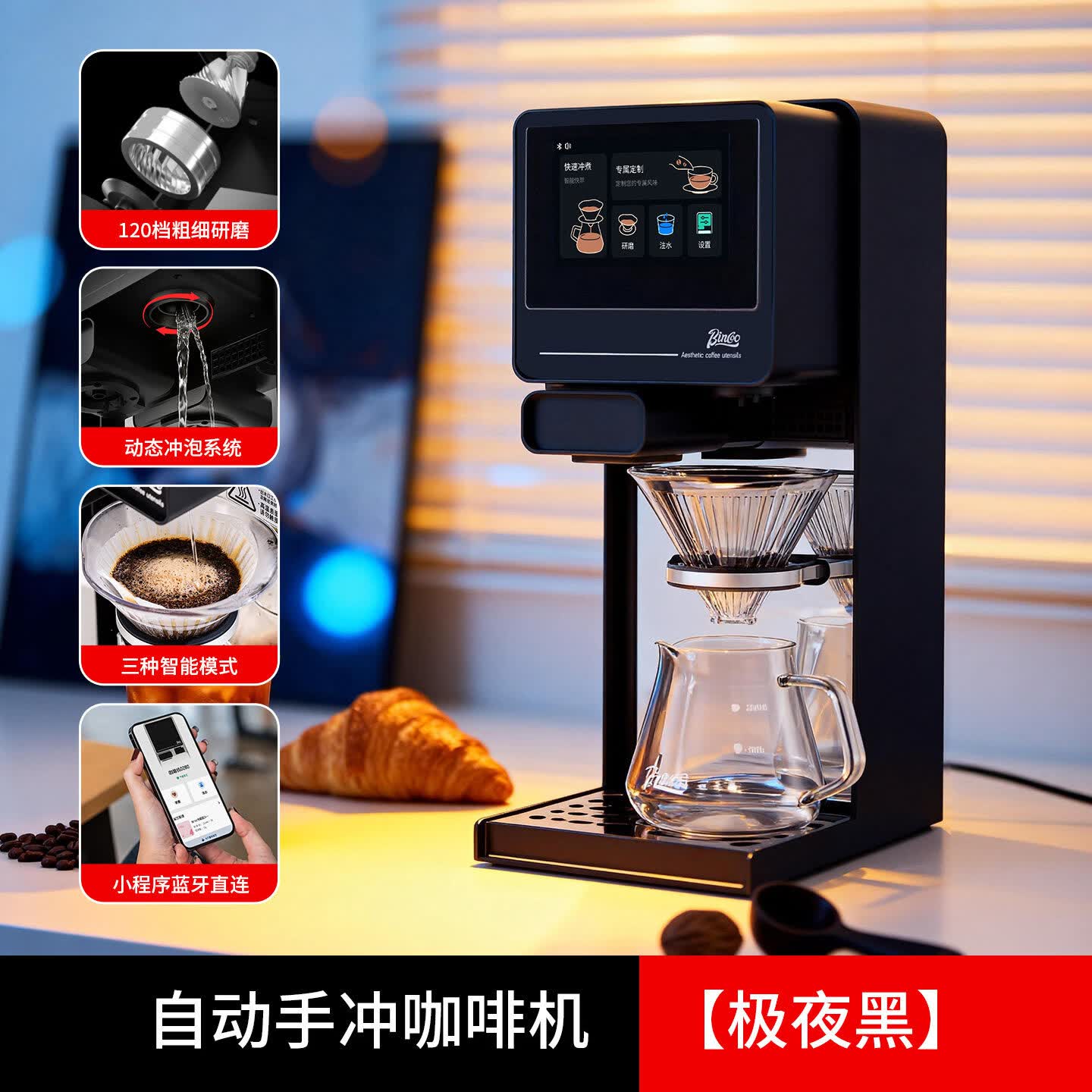Bincoo指挥家P1 Pro 全自动手冲咖啡机研磨一体滴滤咖啡萃取美式家用 极夜黑｜双屏控制+研磨一体+动态冲泡系统