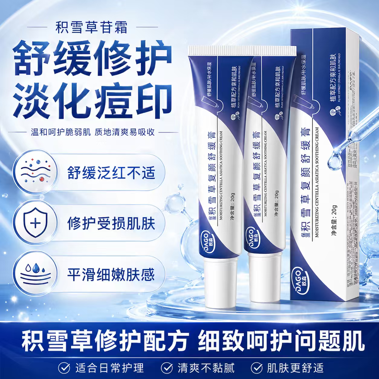 DAGO积雪草复颜舒缓苷软膏乳淡化痘印修复霜凝胶祛黑头粉刺控油痘20g