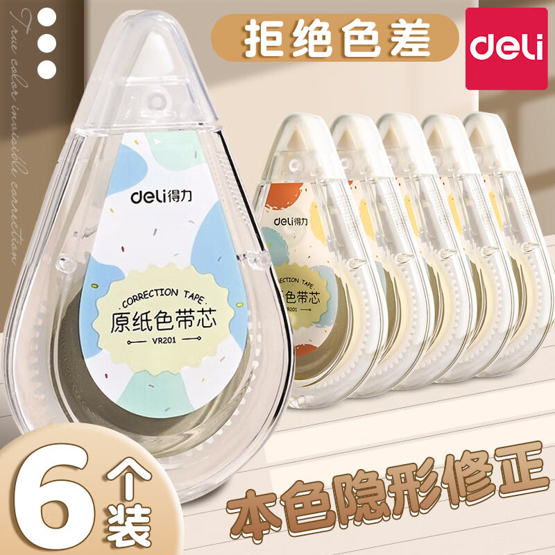 得力（deli）米黄色修正带小学生初中高中专用涂改带改正带隐形无痕大容量实惠装高颜值改字顺滑静音护眼原纸色 【12M/6支 共72米】原纸色米黄带芯
