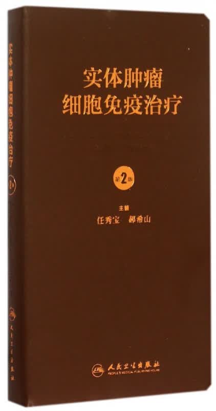 实体肿瘤细胞免疫治疗(第2版)