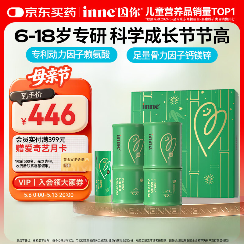 Inne因你【春季补钙】竹节钙赖氨酸钙镁锌液体钙儿童青少年2罐礼盒