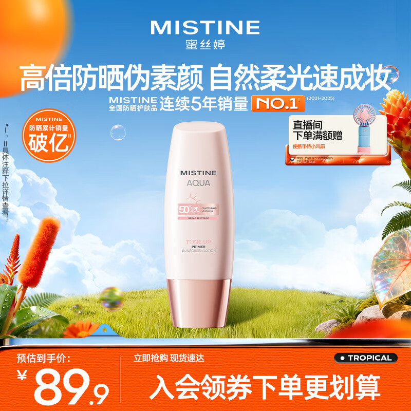Mistine蜜丝婷素颜防晒霜小粉帽防紫外线高倍隔离遮瑕持久不脱妆60ml