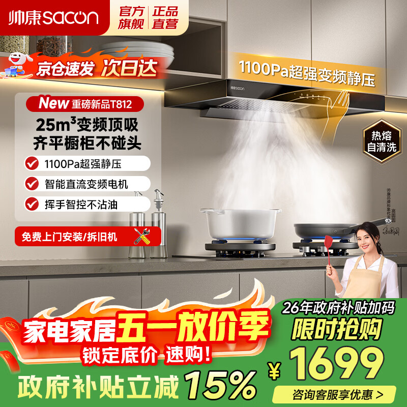 帅康（Sacon）抽吸排油烟机家用顶吸欧式吸油烟机变频1100Pa大风压25立方大吸力油烟机挥手智控抽烟机T812 【单烟机】25风量性价比油烟机 天然气