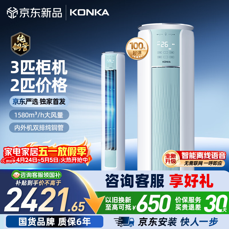 康佳空调京东严选小3匹新一级能效变频冷暖省电双排纯铜管语音 客厅立式柜机 国家补贴KFR-60LW/N3CYB1