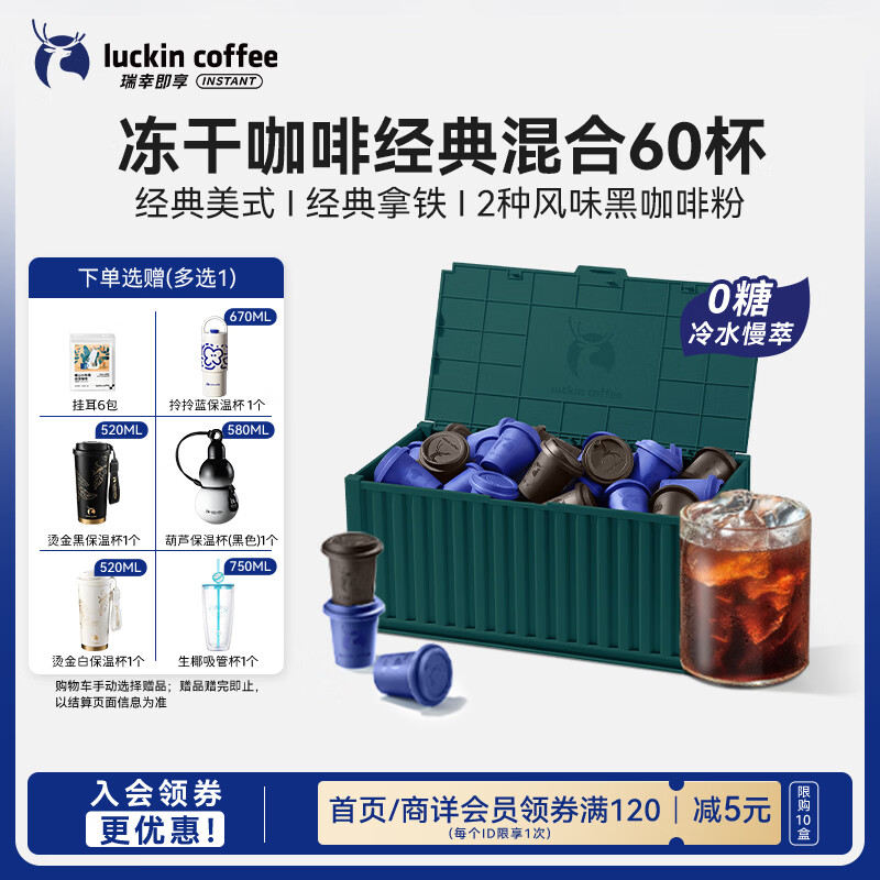 瑞幸咖啡元气弹系列即溶咖啡经典混合装美式拿铁0糖冻干黑咖啡粉2.3g*60颗