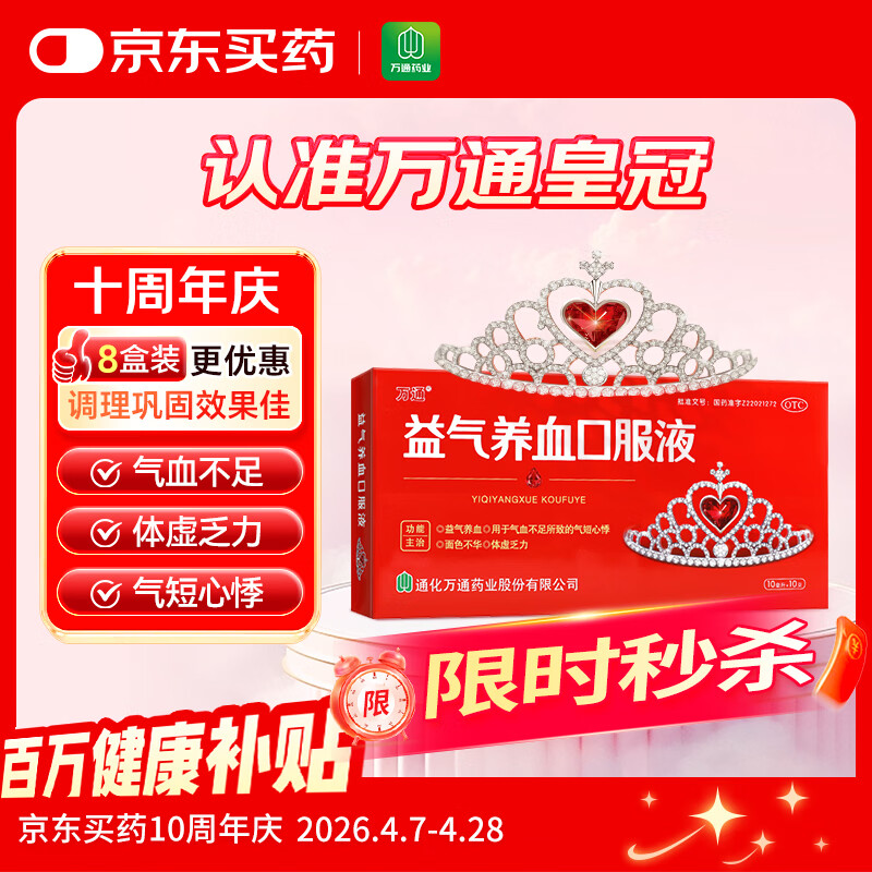 万通 益气养血口服液 10ml*10支 补气血女补气养血 气短心悸 面色不华 体虚乏力益气养血口服液京东自营