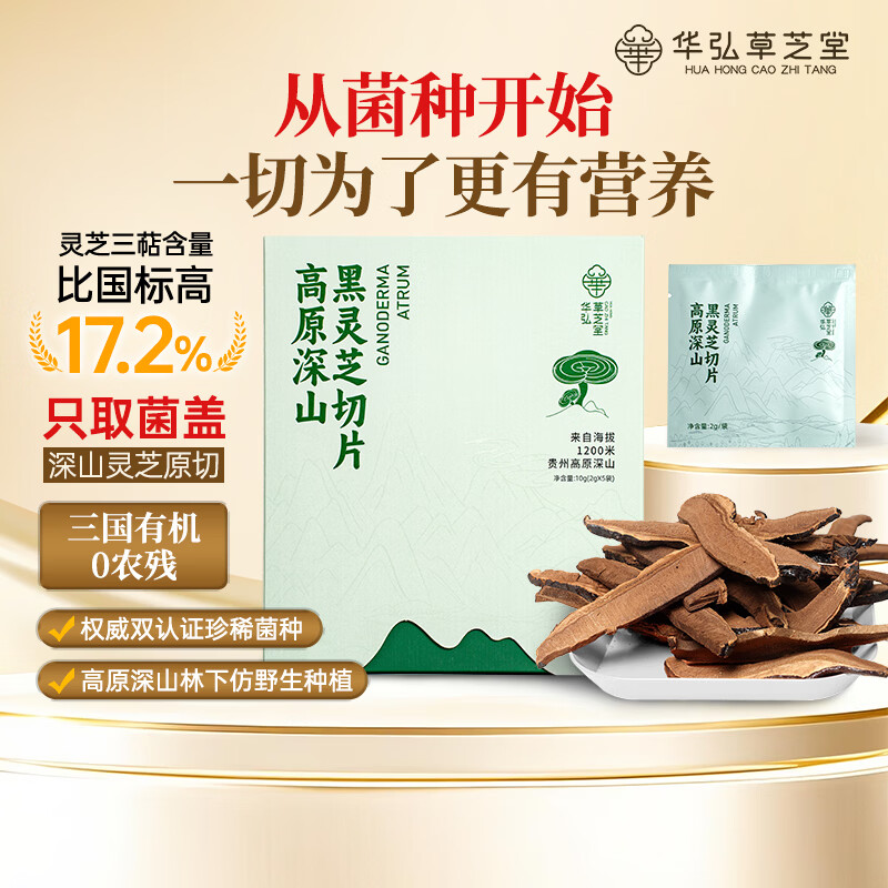 华弘草芝堂仿野生有机黑灵芝片失眠安神 增强免疫力 补品送长辈营养品礼盒 【提前加购 入会下单有礼】2g*5袋/盒