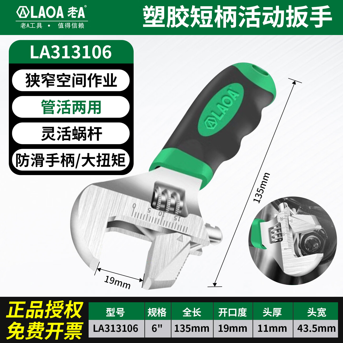 LAOA老A活动扳手活口扳手活扳手可调大开口扳子家用多功能维修工具 塑胶短柄6英寸19mm开口管活两用LA313106