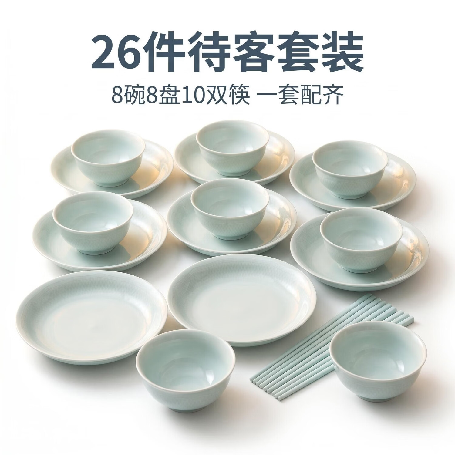 颂香诗景德镇青釉碗盘餐具整套 8碗8盘10筷 家用碗盘餐具乔迁送礼礼盒 青釉碗盘餐具套装 1件套