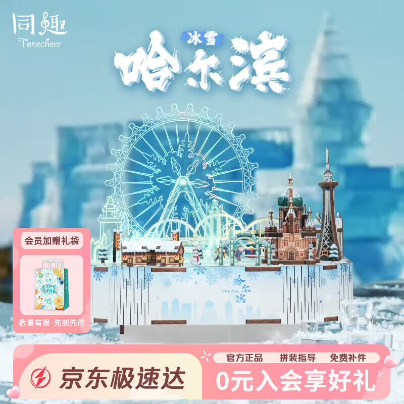 同趣冰雪哈尔滨积木玩具拼装八音盒立体拼图摆件模型520生日礼物女生